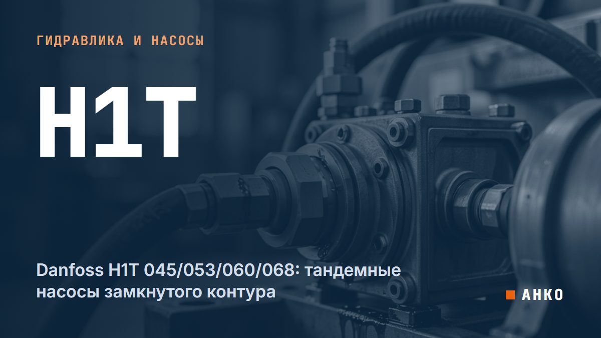 Danfoss H1T 045/053/060/068: тандемные насосы замкнутого контура