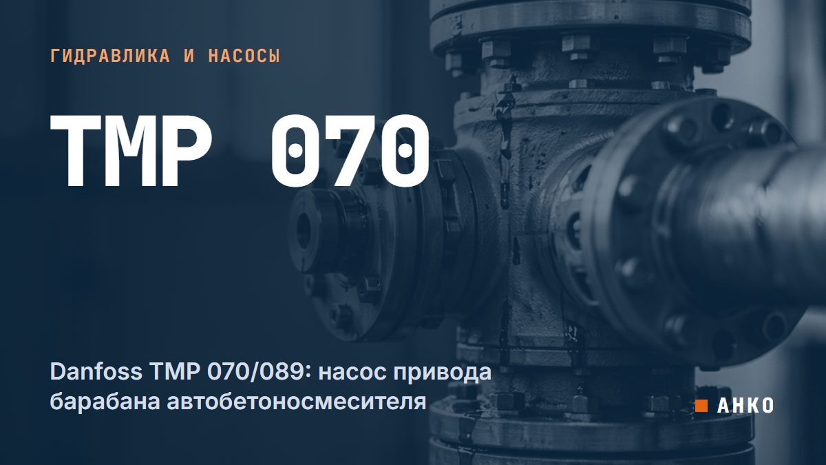 Danfoss TMP 070/089: насос привода барабана автобетоносмесителя