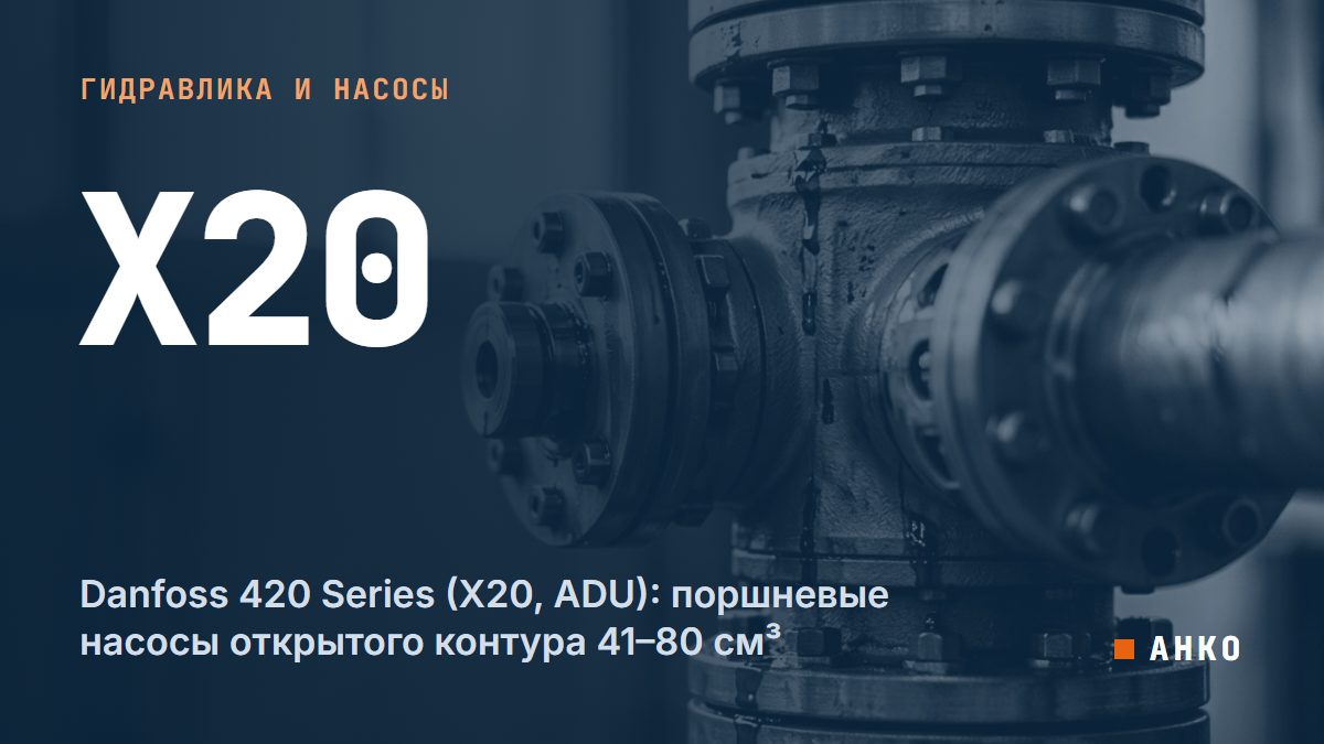 Danfoss 420 Series (X20, ADU): поршневые насосы открытого контура 41–80 см³