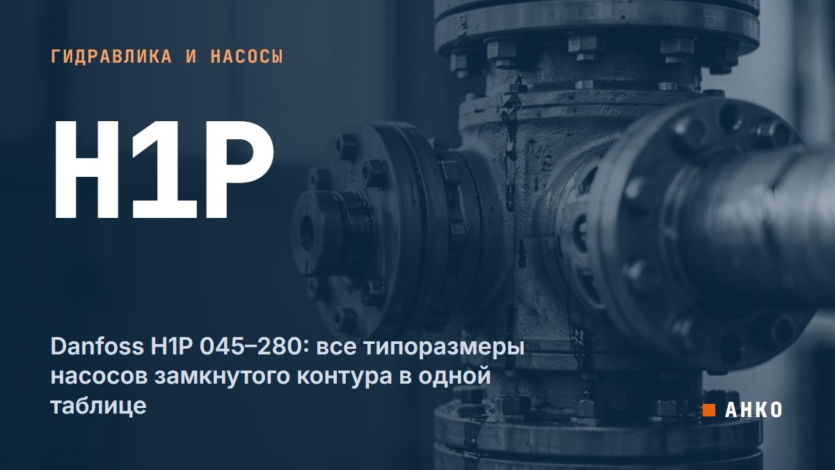 Danfoss H1P 045–280: все типоразмеры насосов замкнутого контура в одной таблице