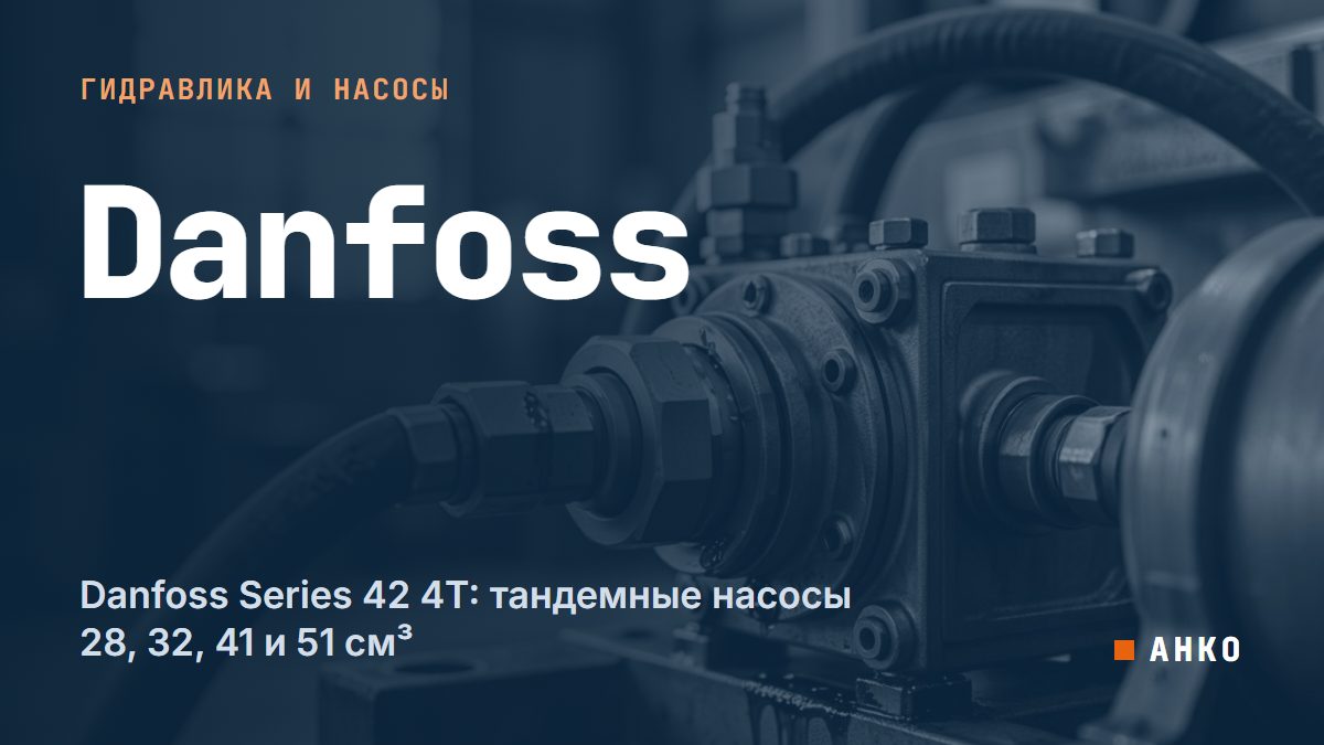 Danfoss Series 42 4T: тандемные насосы 28, 32, 41 и 51 см³