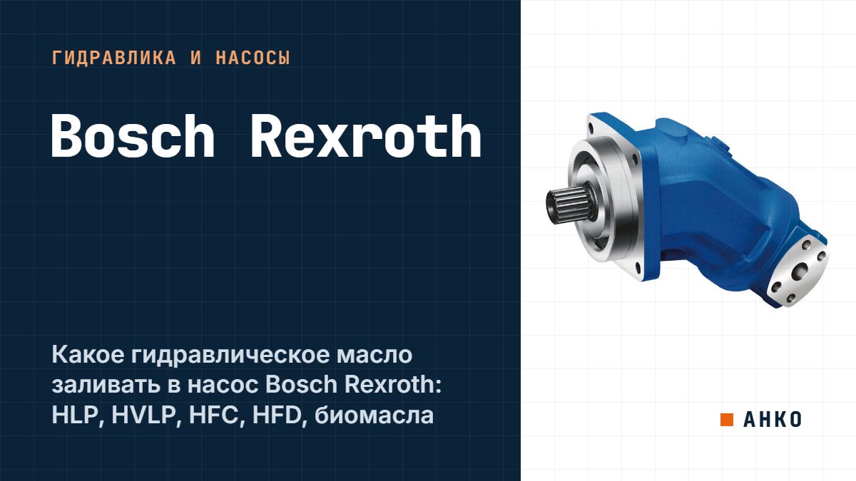 Какое гидравлическое масло заливать в насос Bosch Rexroth: HLP, HVLP, HFC, HFD, биомасла