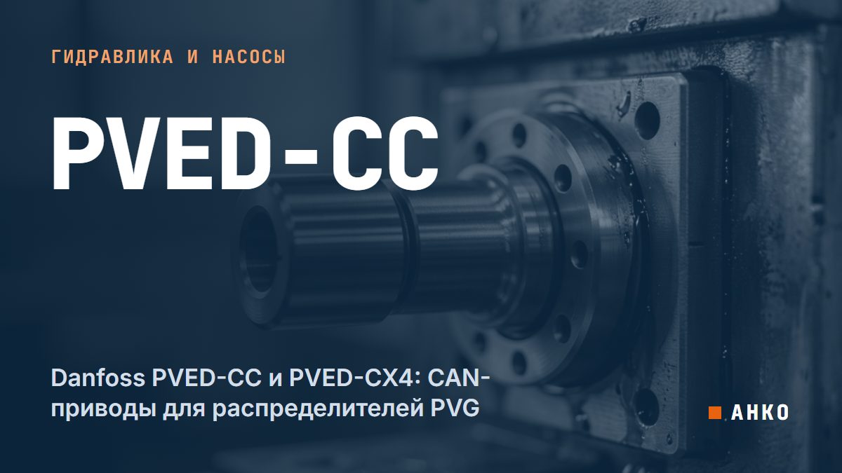 Danfoss PVED-CC и PVED-CX4: CAN-приводы для распределителей PVG