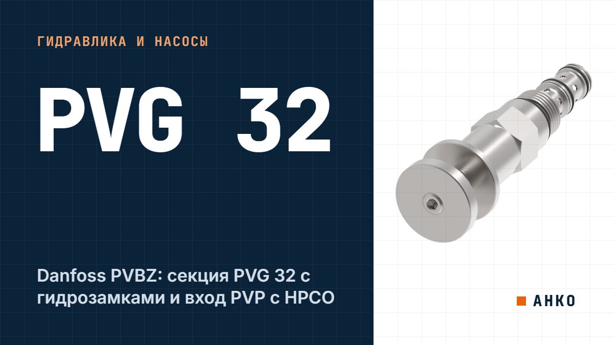 Danfoss PVBZ: секция PVG 32 с гидрозамками и вход PVP с HPCO
