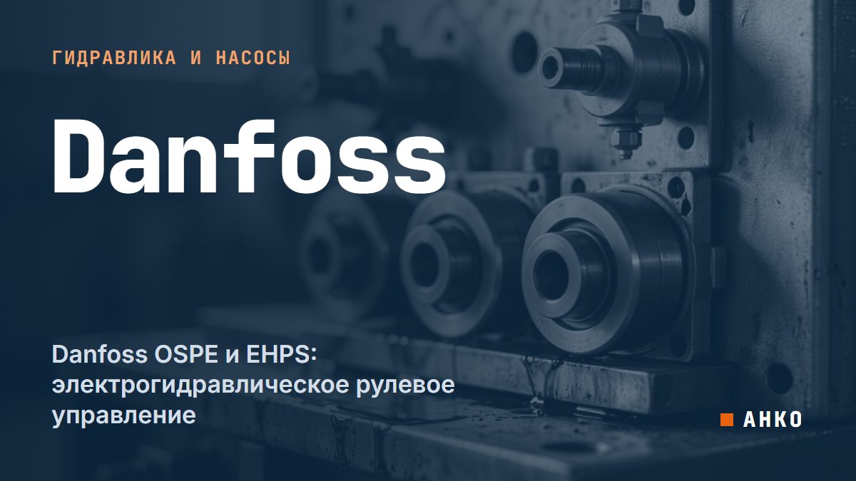 Danfoss OSPE и EHPS: электрогидравлическое рулевое управление