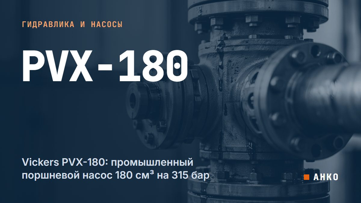 Vickers PVX-180: промышленный поршневой насос 180 см³ на 315 бар