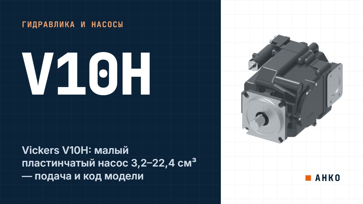 Vickers V10H: малый пластинчатый насос 3,2–22,4 см³ — подача и код модели