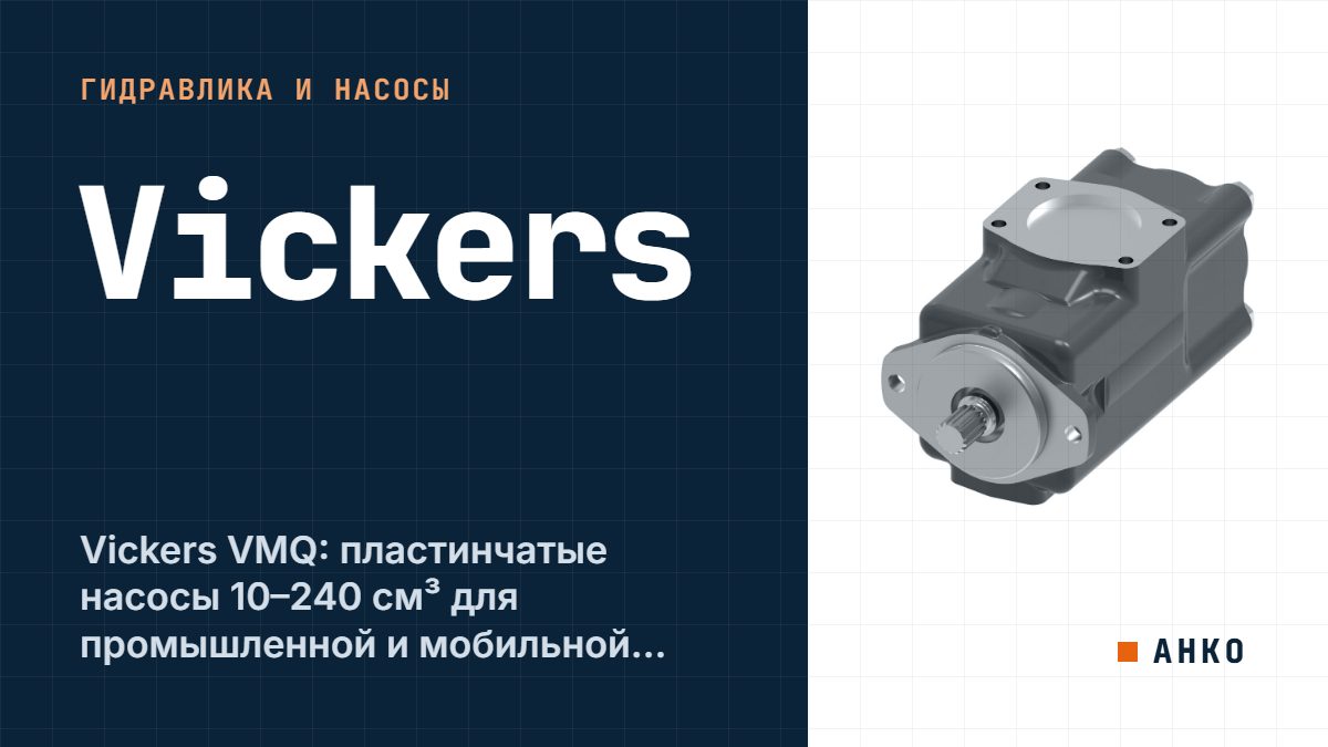 Vickers VMQ: пластинчатые насосы 10–240 см³ для промышленной и мобильной техники