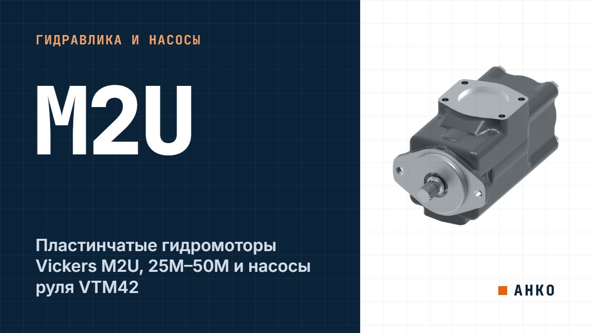 Пластинчатые гидромоторы Vickers M2U, 25M–50M и насосы руля VTM42