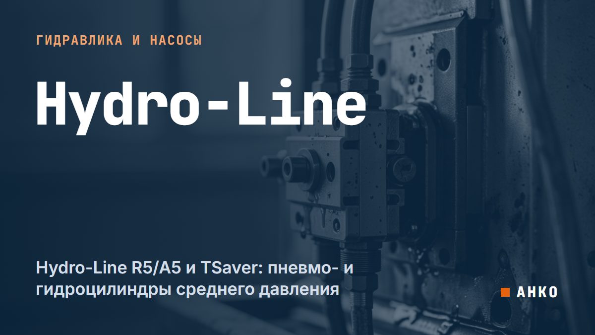 Hydro-Line R5/A5 и TSaver: пневмо- и гидроцилиндры среднего давления