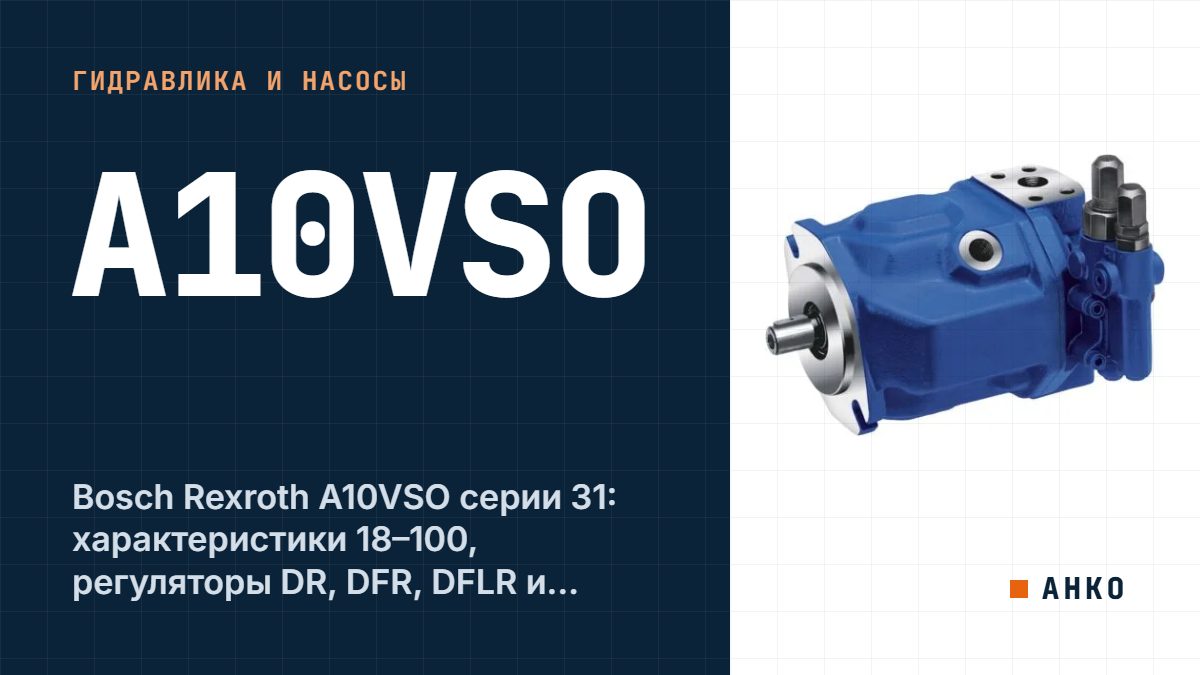 Bosch Rexroth A10VSO серии 31: характеристики 18–100, регуляторы DR, DFR, DFLR и расшифровка кода