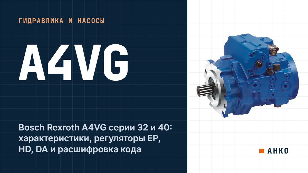 Bosch Rexroth A4VG серии 32 и 40: характеристики, регуляторы EP, HD, DA и расшифровка кода