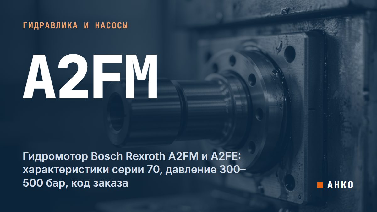 Гидромотор Bosch Rexroth A2FM и A2FE: характеристики серии 70, давление 300–500 бар, код заказа