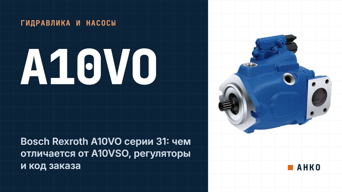 Bosch Rexroth A10VO серии 31: чем отличается от A10VSO, регуляторы и код заказа