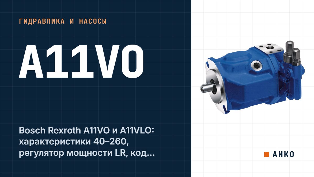 Bosch Rexroth A11VO и A11VLO: характеристики 40–260, регулятор мощности LR, код заказа