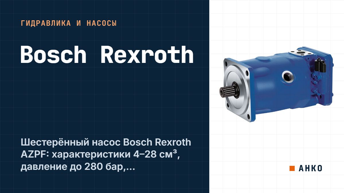 Шестерённый насос Bosch Rexroth AZPF: характеристики 4–28 см³, давление до 280 бар, расшифровка кода