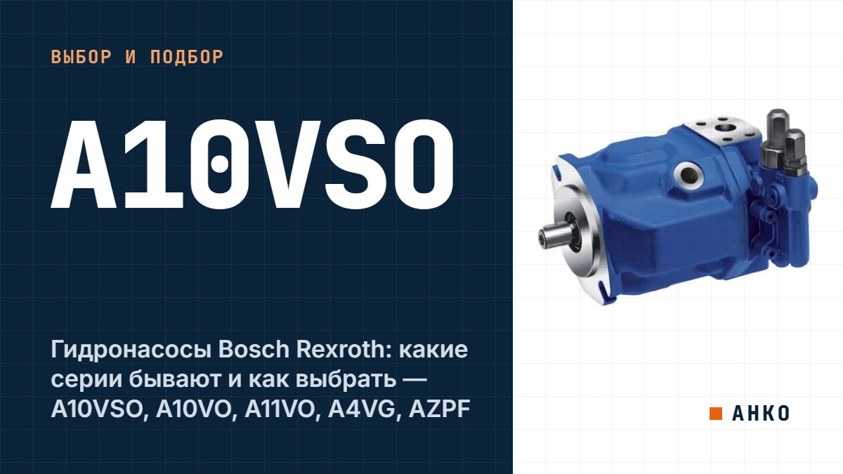 Гидронасосы Bosch Rexroth: какие серии бывают и как выбрать — A10VSO, A10VO, A11VO, A4VG, AZPF