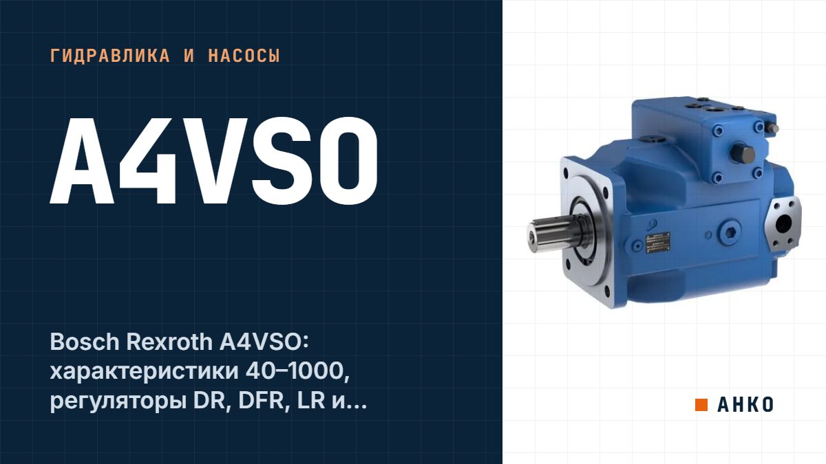 Bosch Rexroth A4VSO: характеристики 40–1000, регуляторы DR, DFR, LR и расшифровка кода