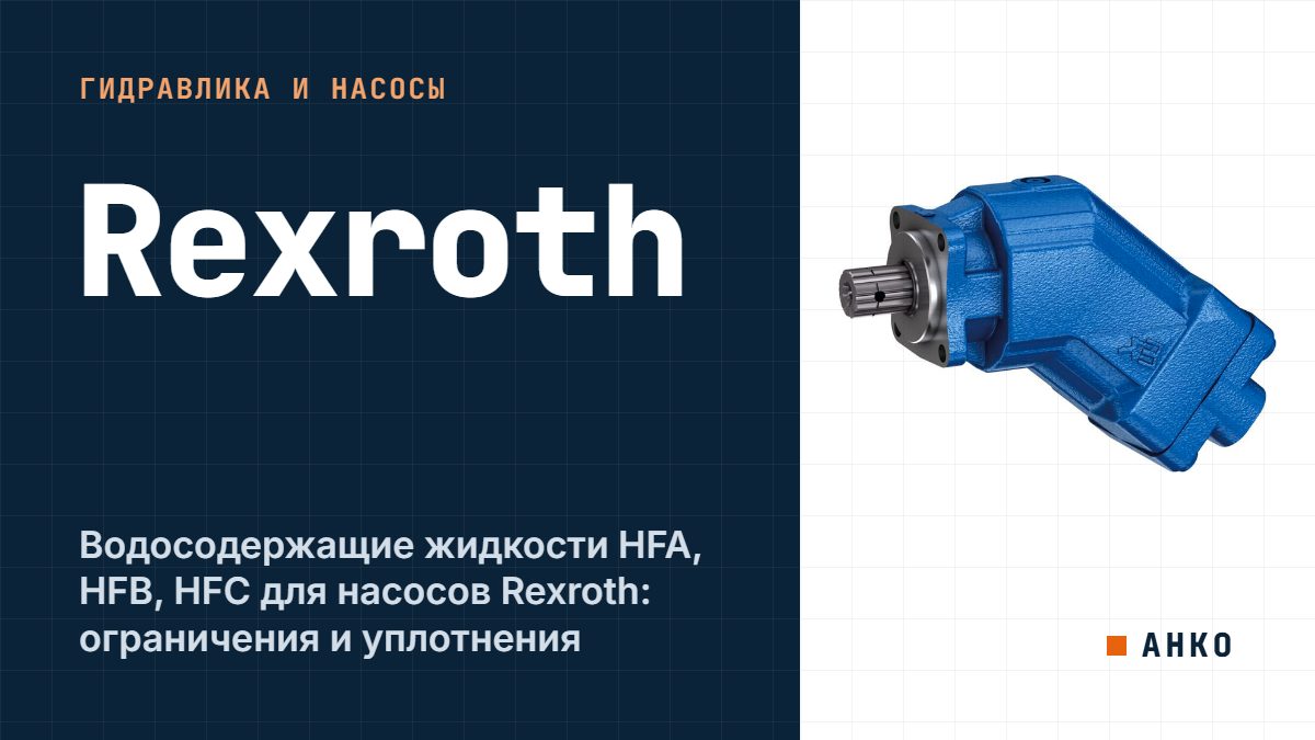 Водосодержащие жидкости HFA, HFB, HFC для насосов Rexroth: ограничения и уплотнения
