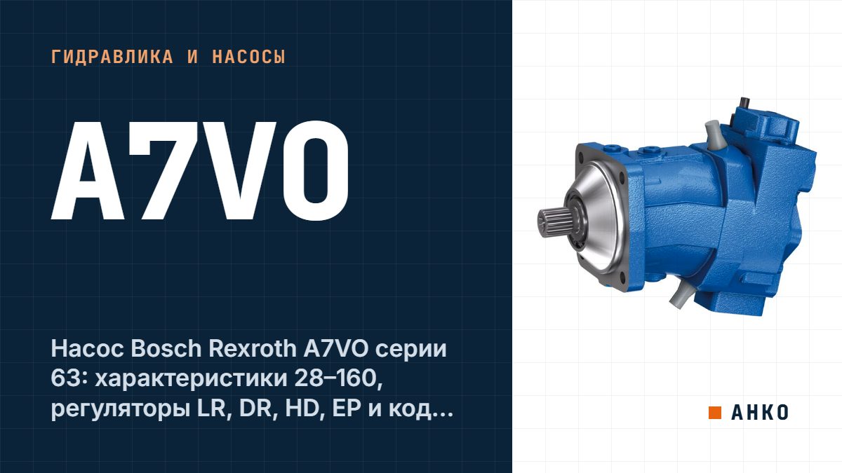 Насос Bosch Rexroth A7VO серии 63: характеристики 28–160, регуляторы LR, DR, HD, EP и код заказа