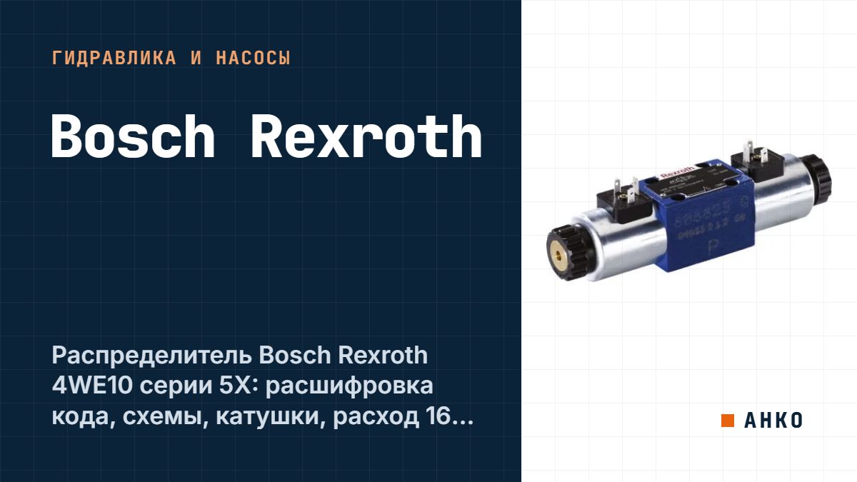 Распределитель Bosch Rexroth 4WE10 серии 5X: расшифровка кода, схемы, катушки, расход 160 л/мин