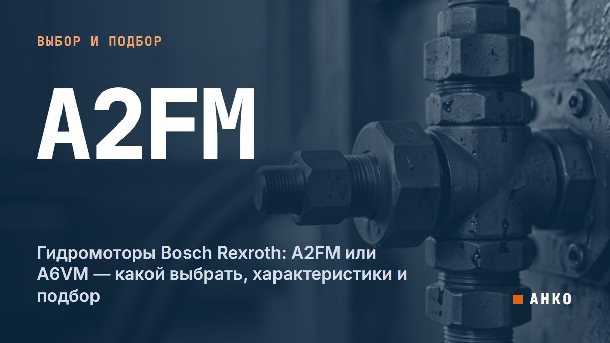Гидромоторы Bosch Rexroth: A2FM или A6VM — какой выбрать, характеристики и подбор