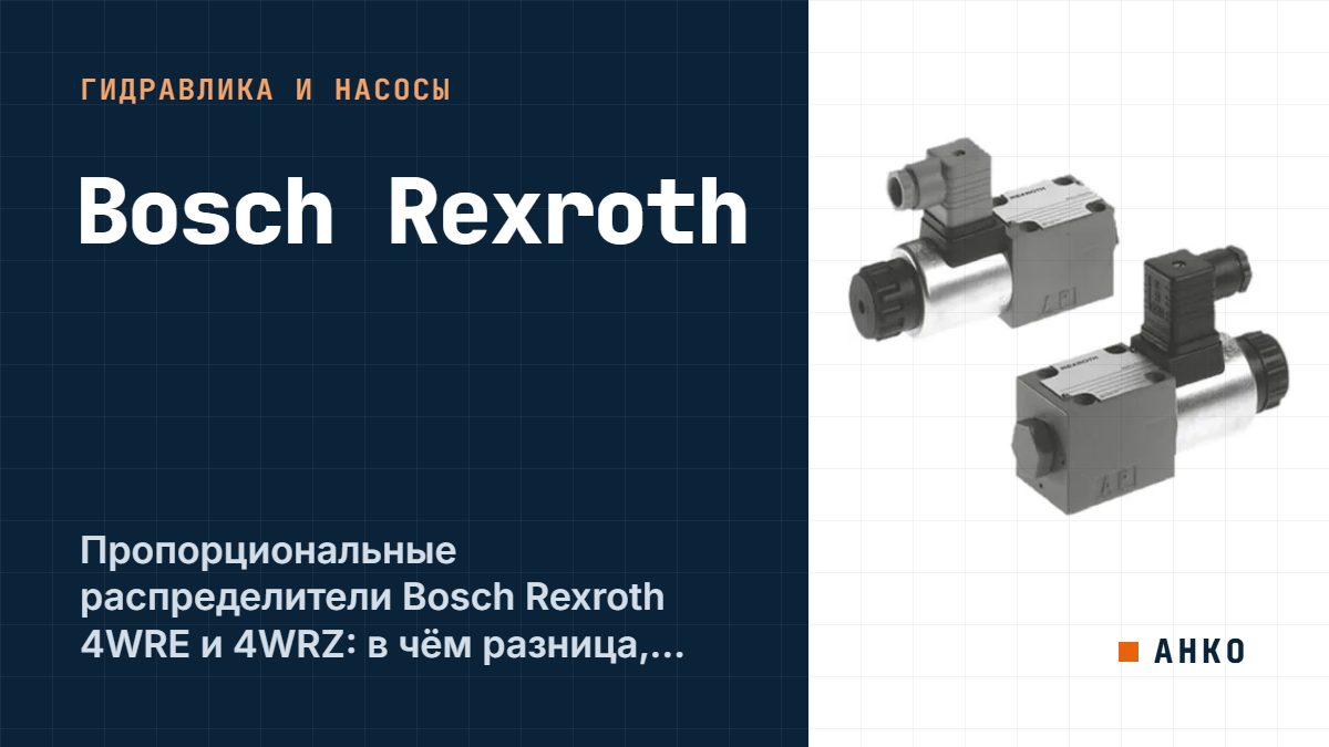 Пропорциональные распределители Bosch Rexroth 4WRE и 4WRZ: в чём разница, характеристики и расшифровка кода