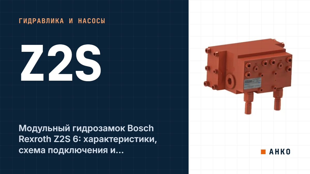 Модульный гидрозамок Bosch Rexroth Z2S 6: характеристики, схема подключения и расшифровка кода