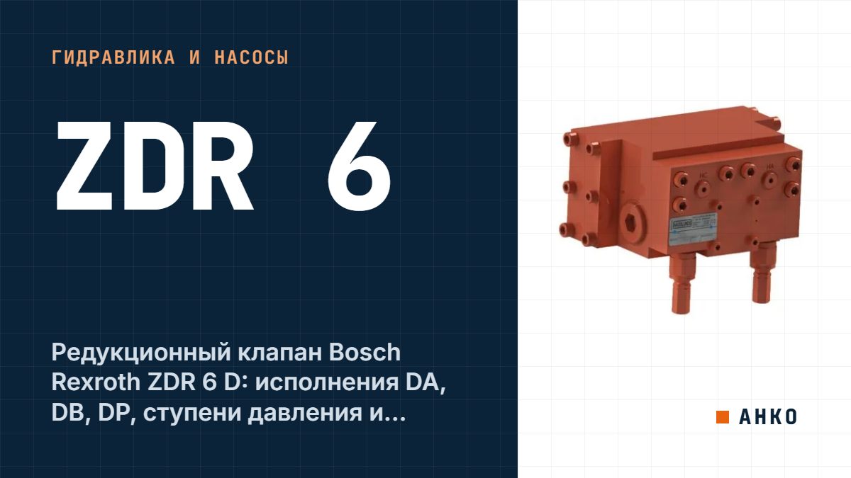 Редукционный клапан Bosch Rexroth ZDR 6 D: исполнения DA, DB, DP, ступени давления и расшифровка кода