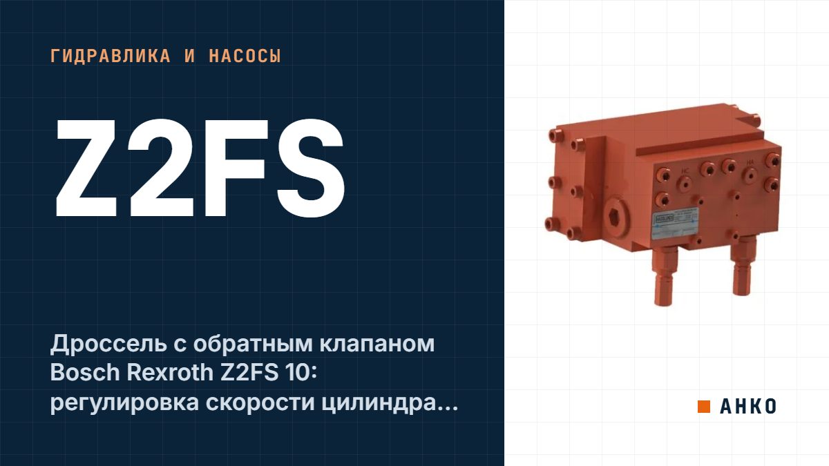 Дроссель с обратным клапаном Bosch Rexroth Z2FS 10: регулировка скорости цилиндра, исполнения S и S2, код
