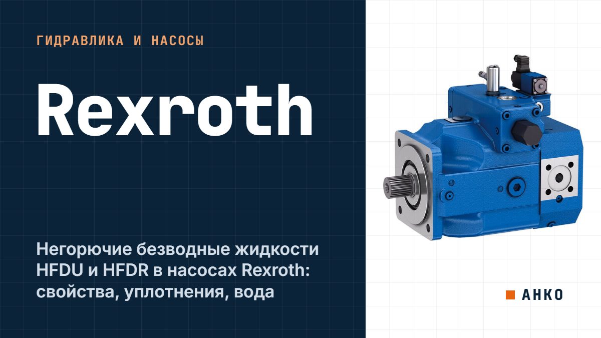 Негорючие безводные жидкости HFDU и HFDR в насосах Rexroth: свойства, уплотнения, вода