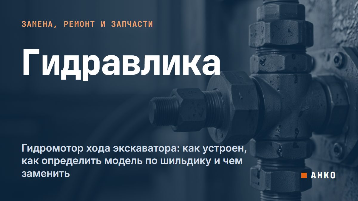 Гидромотор хода экскаватора: как устроен, как определить модель по шильдику и чем заменить
