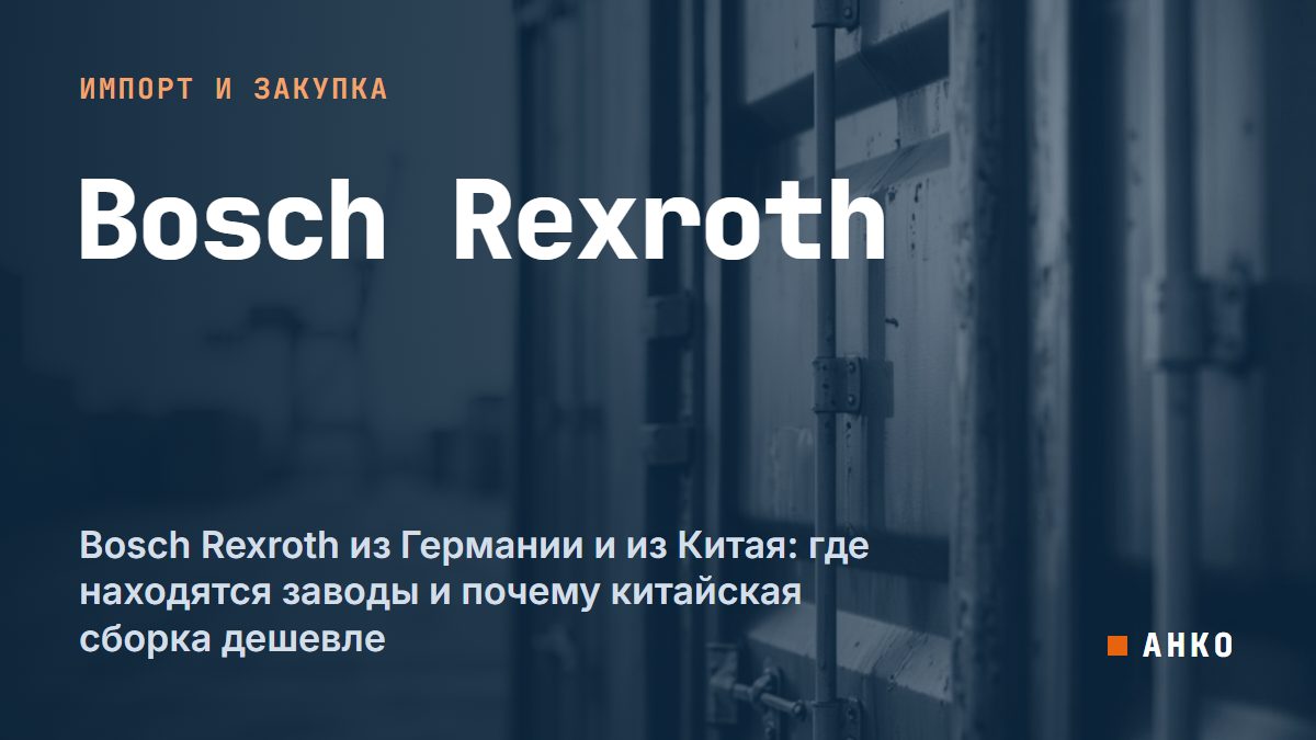 Bosch Rexroth из Германии и из Китая: где находятся заводы и почему китайская сборка дешевле