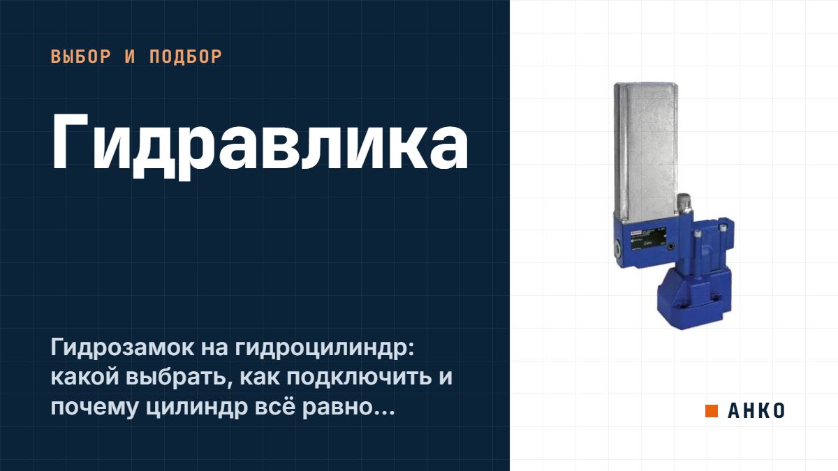 Гидрозамок на гидроцилиндр: какой выбрать, как подключить и почему цилиндр всё равно опускается