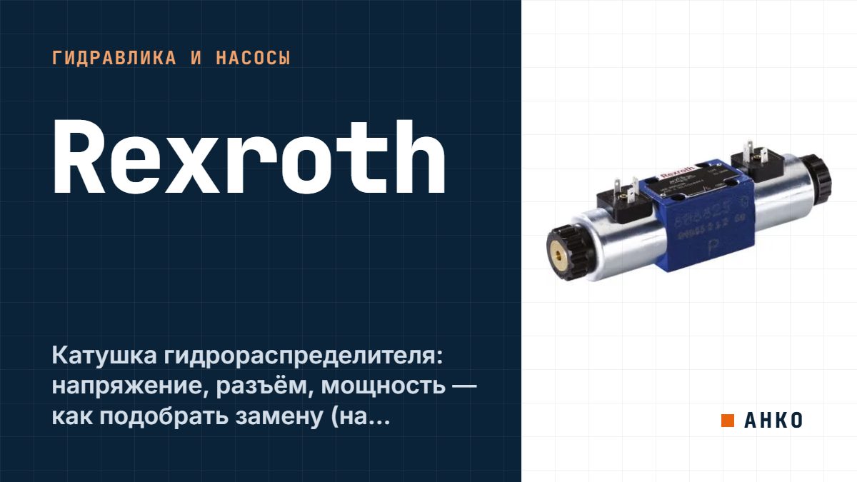Катушка гидрораспределителя: напряжение, разъём, мощность — как подобрать замену (на примере Rexroth)