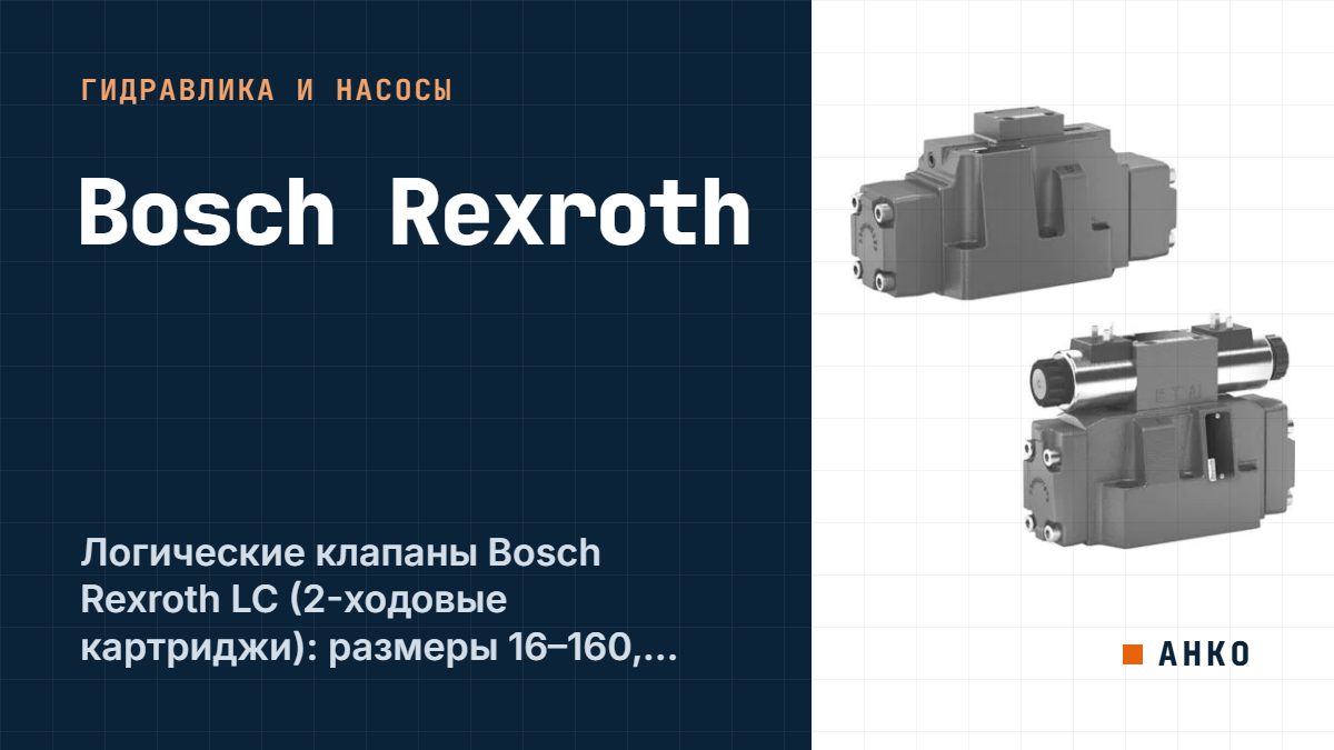 Логические клапаны Bosch Rexroth LC (2-ходовые картриджи): размеры 16–160, отношение площадей и расшифровка кода