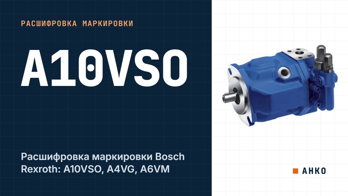 Расшифровка маркировки Bosch Rexroth: A10VSO, A4VG, A6VM