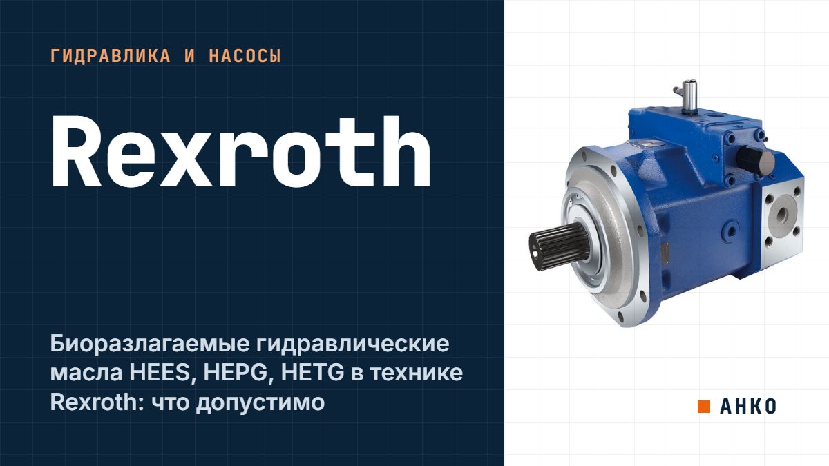 Биоразлагаемые гидравлические масла HEES, HEPG, HETG в технике Rexroth: что допустимо