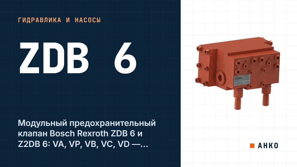 Модульный предохранительный клапан Bosch Rexroth ZDB 6 и Z2DB 6: VA, VP, VB, VC, VD — давление и код