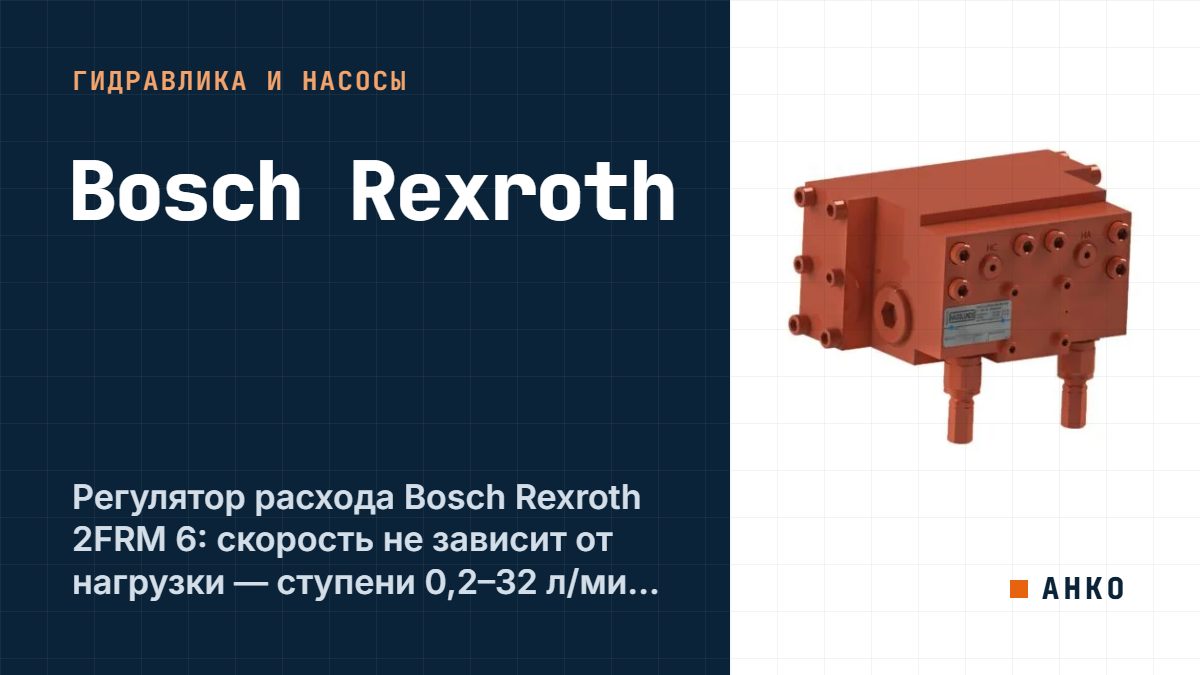 Регулятор расхода Bosch Rexroth 2FRM 6: скорость не зависит от нагрузки — ступени 0,2–32 л/мин и код