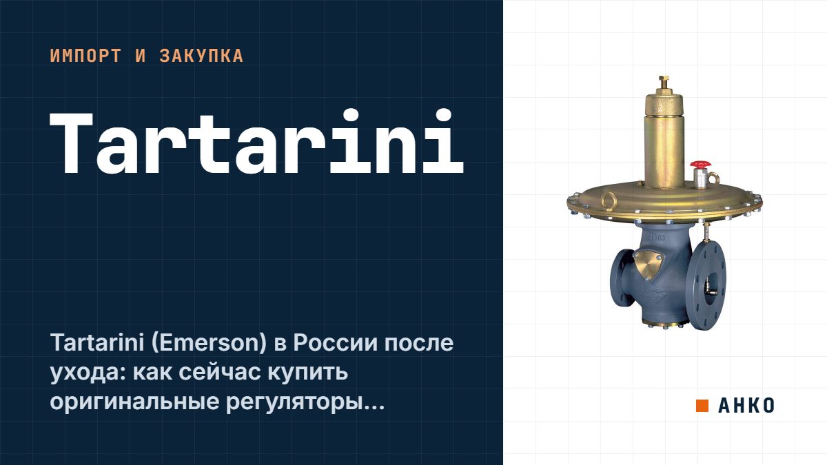 Tartarini (Emerson) в России после ухода: как сейчас купить оригинальные регуляторы давления газа