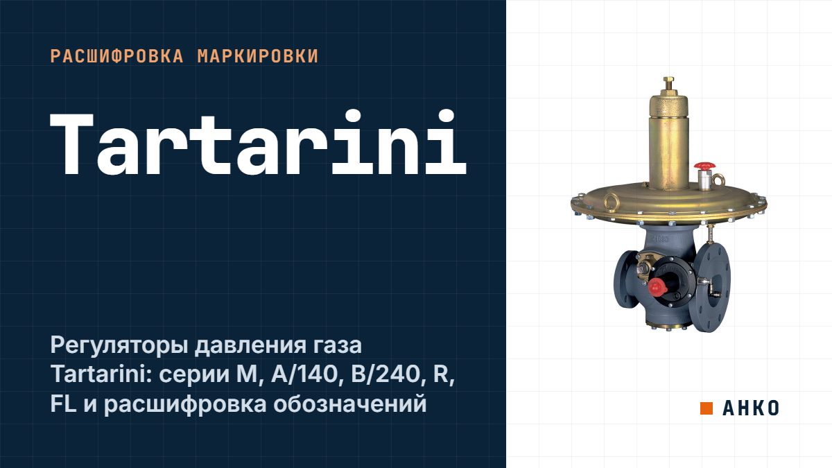 Регуляторы давления газа Tartarini: серии M, A/140, B/240, R, FL и расшифровка обозначений