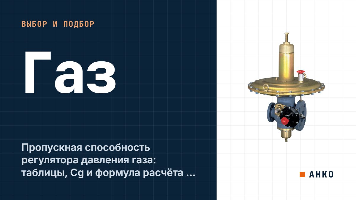 Пропускная способность регулятора давления газа: таблицы, Cg и формула расчёта с примерами