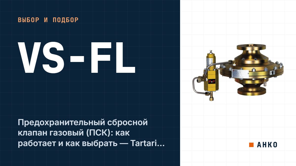Предохранительный сбросной клапан газовый (ПСК): как работает и как выбрать — Tartarini V/50, V/60, V/20-2, VS-FL
