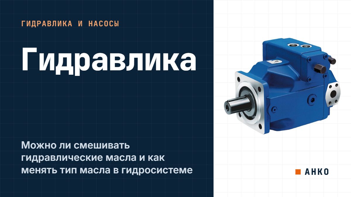 Можно ли смешивать гидравлические масла и как менять тип масла в гидросистеме