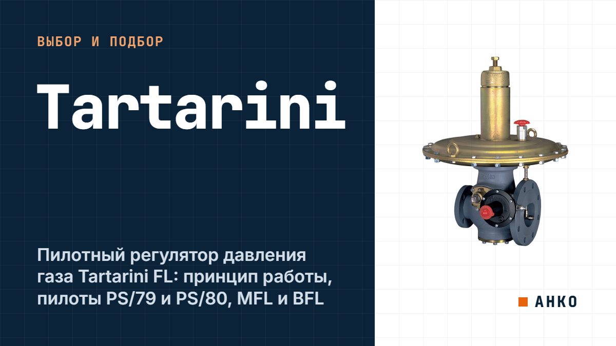 Пилотный регулятор давления газа Tartarini FL: принцип работы, пилоты PS/79 и PS/80, MFL и BFL