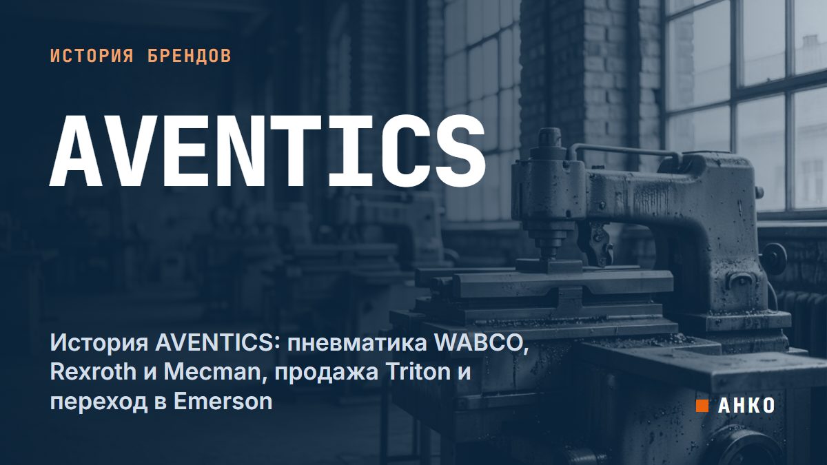 История AVENTICS: пневматика WABCO, Rexroth и Mecman, продажа Triton и переход в Emerson