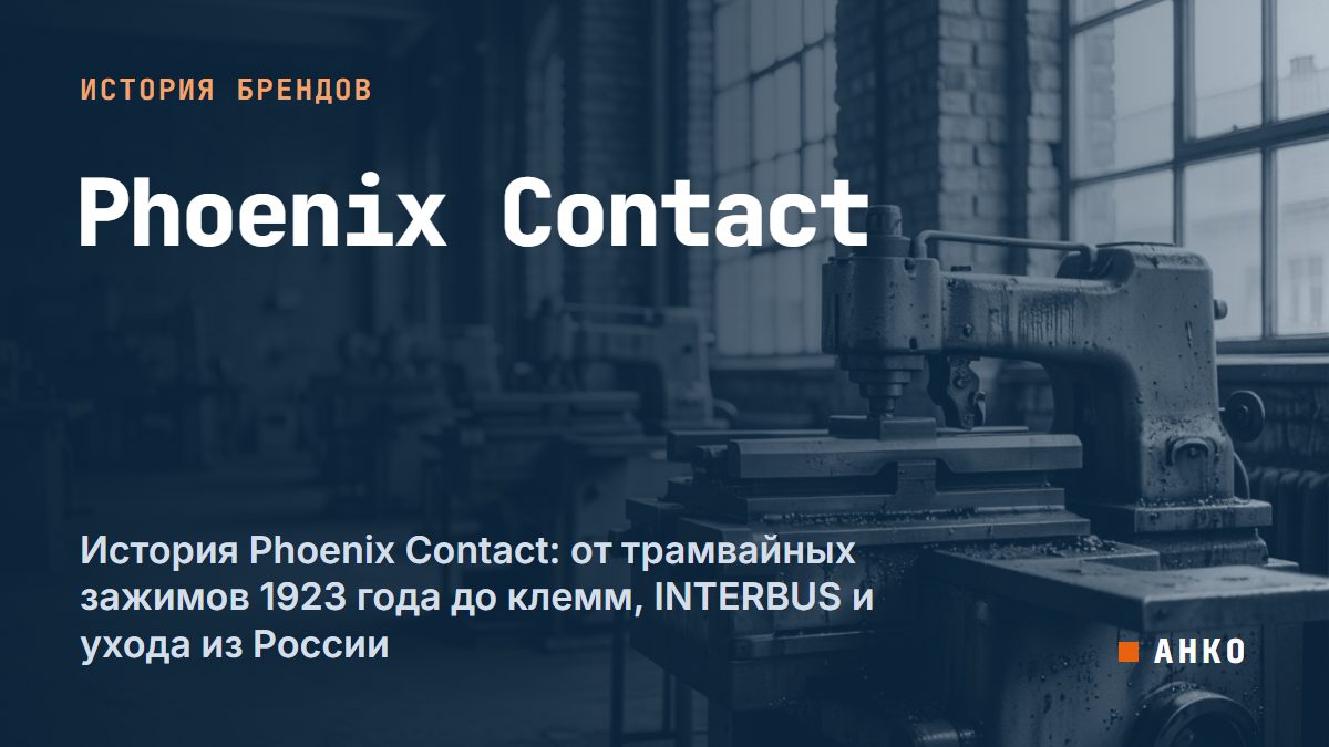 История Phoenix Contact: от трамвайных зажимов 1923 года до клемм, INTERBUS и ухода из России