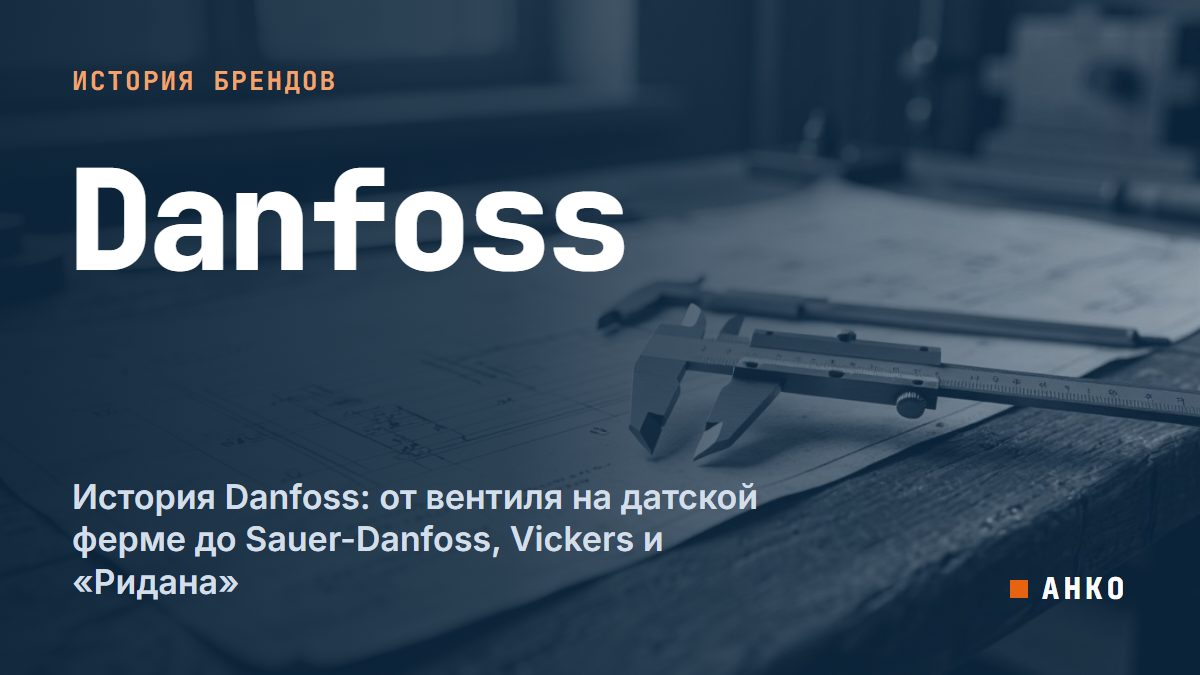 История Danfoss: от вентиля на датской ферме до Sauer-Danfoss, Vickers и «Ридана»