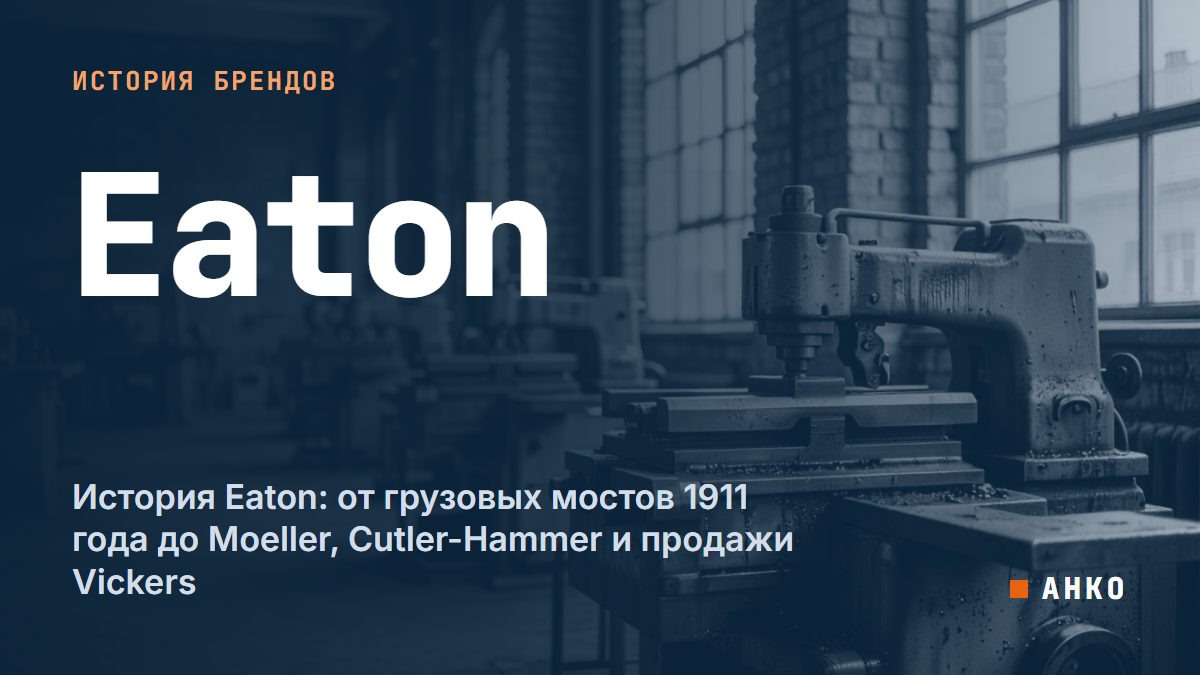 История Eaton: от грузовых мостов 1911 года до Moeller, Cutler-Hammer и продажи Vickers